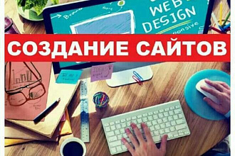 Сделаю простой сайт