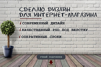 Дизайн страницы Интернет-магазина