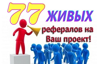 Привлеку 77 живых рефералов на Ваш проект