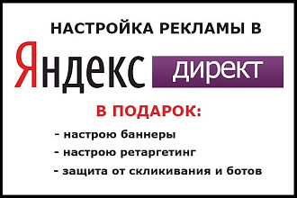 Настройка рекламы в Яндекс Директ