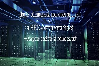 Доска объявлений под ключ