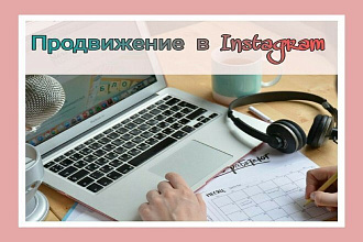Продвижение аккаунтов в Instagram