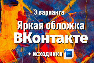 Оформление сообщества ВКонтакте. Яркие и стильные обложки