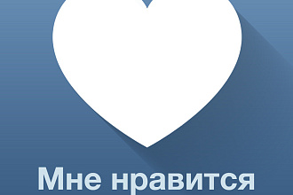 1000 Лайков в ВК