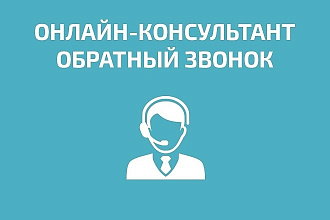 Подключу виджет онлайн-консультанта, чат для сайта, обратный звонок