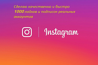 Только от живых аккаунтов 1000 лайков и подписок
