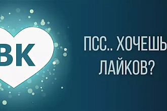 Увеличение лайков в вк на фото качественно 1000 лайков