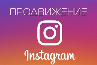 Предлагаю 3000 живых подписчиков и 300 лайков