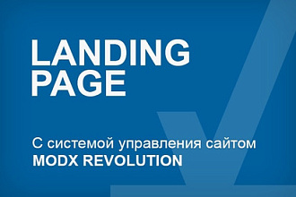 Качественный, адаптивный Landing Page