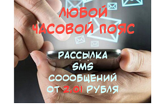 Рассылка SMS сообщений по базам номеров клиентов