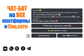 Разработка chat бота telegram, vk или viber