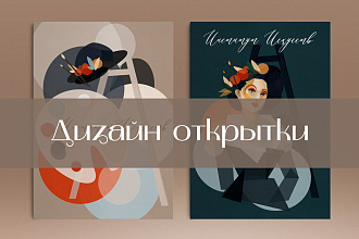 Дизайн открытки