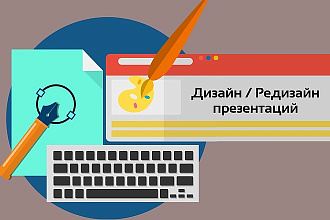 Предлагаю дизайн или редизайн презентаций