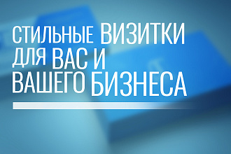Стильные Визитки и Логотипы