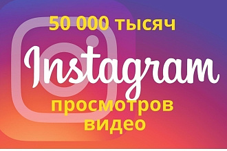 50.000 Просмотров Instagram