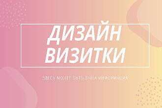 Дизайн визитки