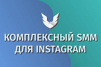Комплексный SMM для Instagram