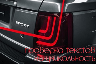 Проверю уникальность текстов