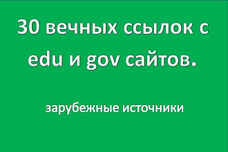 30 вечных ссылок с edu и gov сайтов. Зарубежные источники
