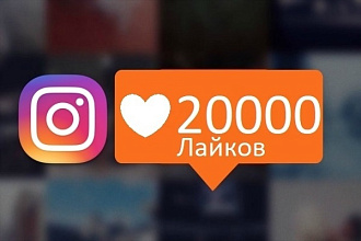 20000 лайков в Instagram
