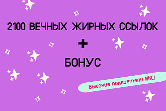 300 вечных жирных ссылок с трастовых сайтов и большой ИКС