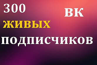 300 подписчиков в группу или на страницу + небольшой охват
