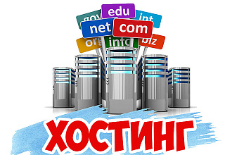Зарегистрирую хостинг
