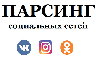 Парсинг социальных сетей