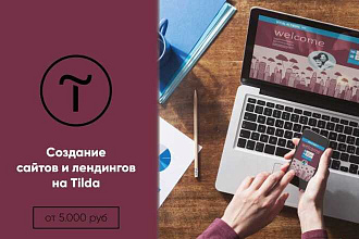 Создам лендинг на Тильде