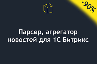 Парсер, агрегатор новостей для 1С Битрикс
