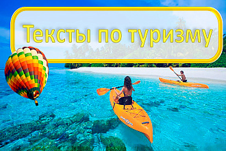 Напишу статьи по туризму