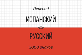 Перевод текста с Русского на Испанский и наоборот