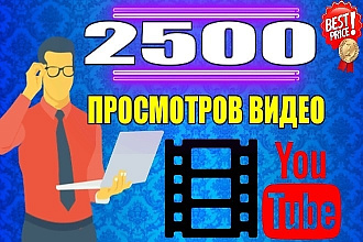 2500 просмотров на Ваши видео в ютуб. + бонус 50 подписчиков