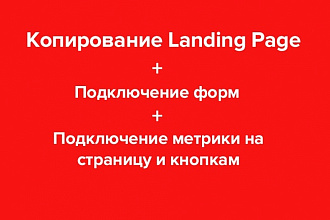 Скопировать Landing page, одностраничный сайт, посадочную страницу