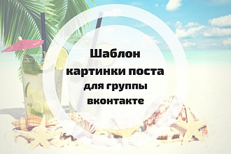 Создам индивидуальный шаблон поста для группы в контакте
