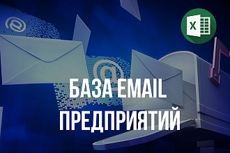 База email предприятий