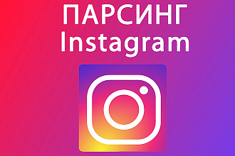 Парсинг аудитории Instagram по многим параметрам. Сбор базы. Выборка