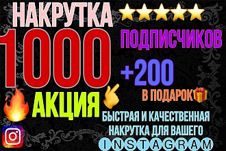 1200 Подписчиков Instagram. Качество Супер