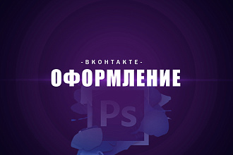 Оформление игрового сообщества вконтакте и оптимизация