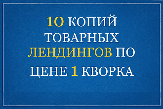 10 копий товарных лендингов по цене 1 услуги