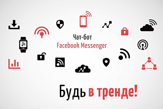 Создам чат-бот Facebook Messenger