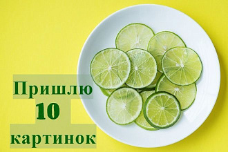 Подберу 10 изображений на вашу тему