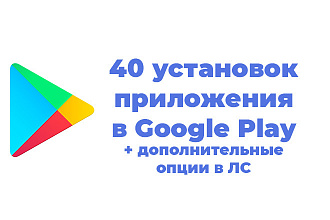 40 установок приложения в Google Play