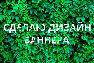 Сделаю красивый баннер