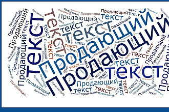 Напишу продающий текст