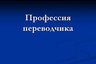 Сделаю перевод текста любой тематики с английского на русский язык