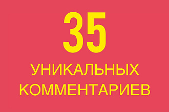 35 комментариев на ваш сайт от реальных людей