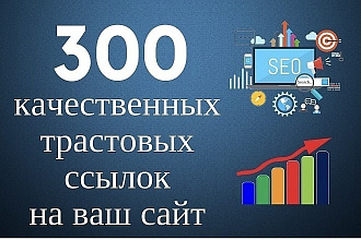 Размещу ссылки на ваш сайт
