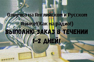 Озвучу любой текст на английском или русском языке как на радио
