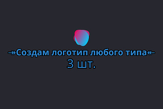 Создам логотип любого типа. 3 шт